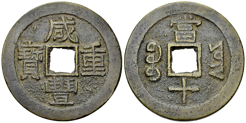 China, Xian Feng Zhong Bao, AE 10 Cash